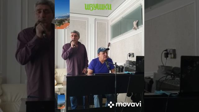 Песня "Ивушки"Пою я и Вова Мурадян.У меня дома.Адлер. смотреть онлайн