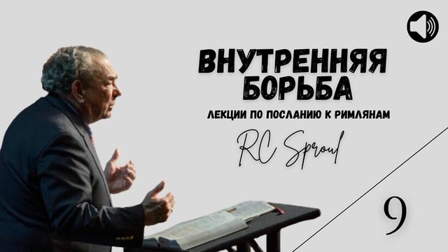 Послание к Римлянам - 9 - Внутренняя Борьба (Роберт Спрол) смотреть онлайн