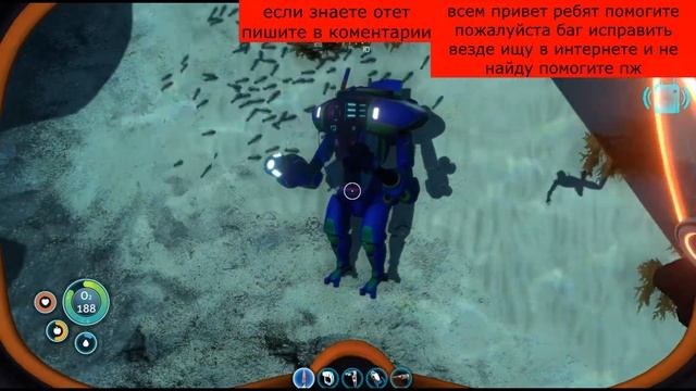 ребят помогите исправить баг в subnautica пж смотреть онлайн