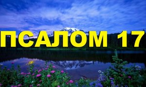 ✞Псалом 17✞Псалом Давиду.СЛУШАТЬ✞