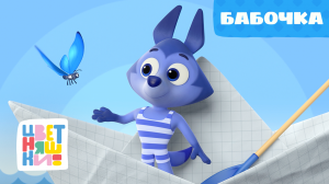 Цветняшки — Бабочка — Серия 37 — Развивающий мультик для малышей