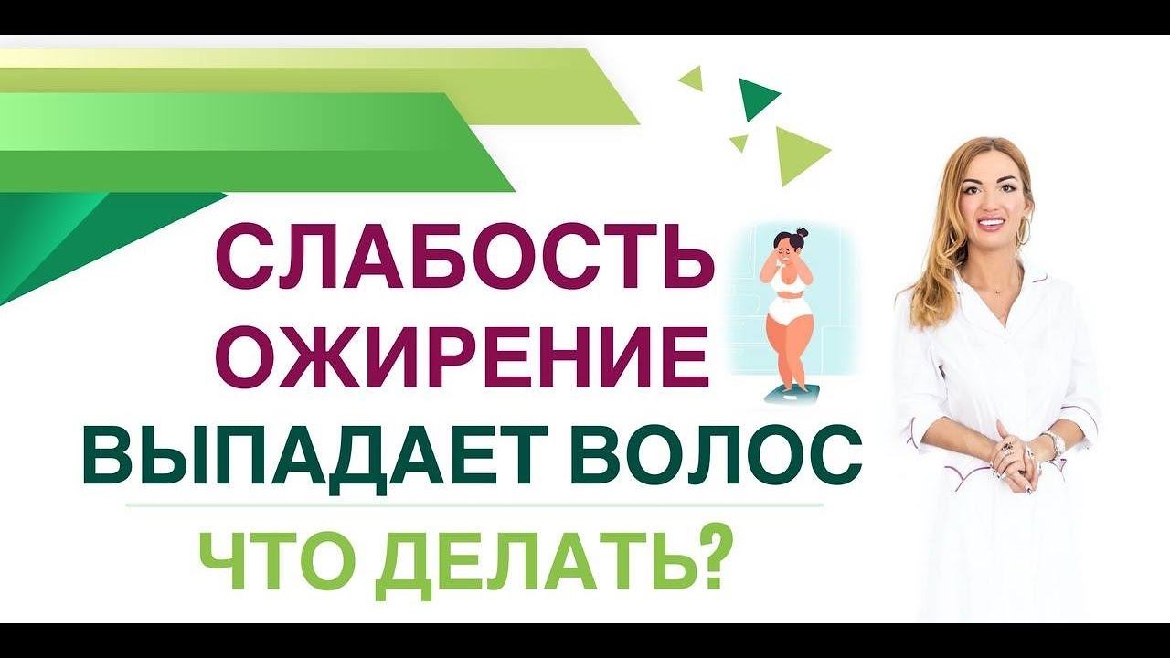 ❤️СЛАБОСТЬ❓ РАСТЕТ ВЕС ❓ ВЫПАДАЮТ ВОЛОСЫ❓КАК НАЙТИ ПРИЧИНУ Врач эндокринолог, диетолог Ольга Павлова смотреть онлайн