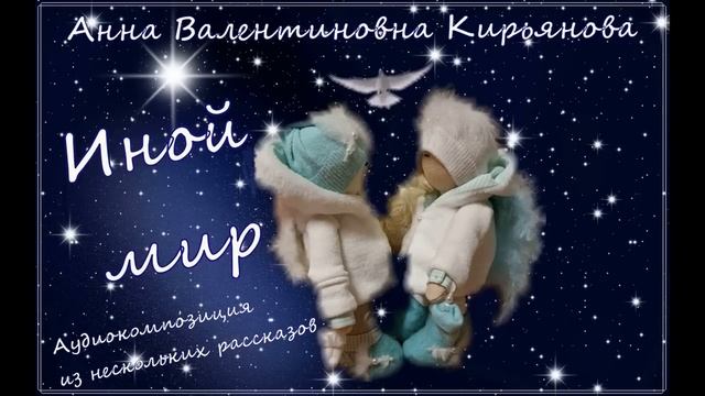 Иной мир (Анна Кирьянова) смотреть онлайн
