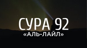 Ахмад аль-Анчихи - Сура 92 «Аль-Лайл» («Ночь»)