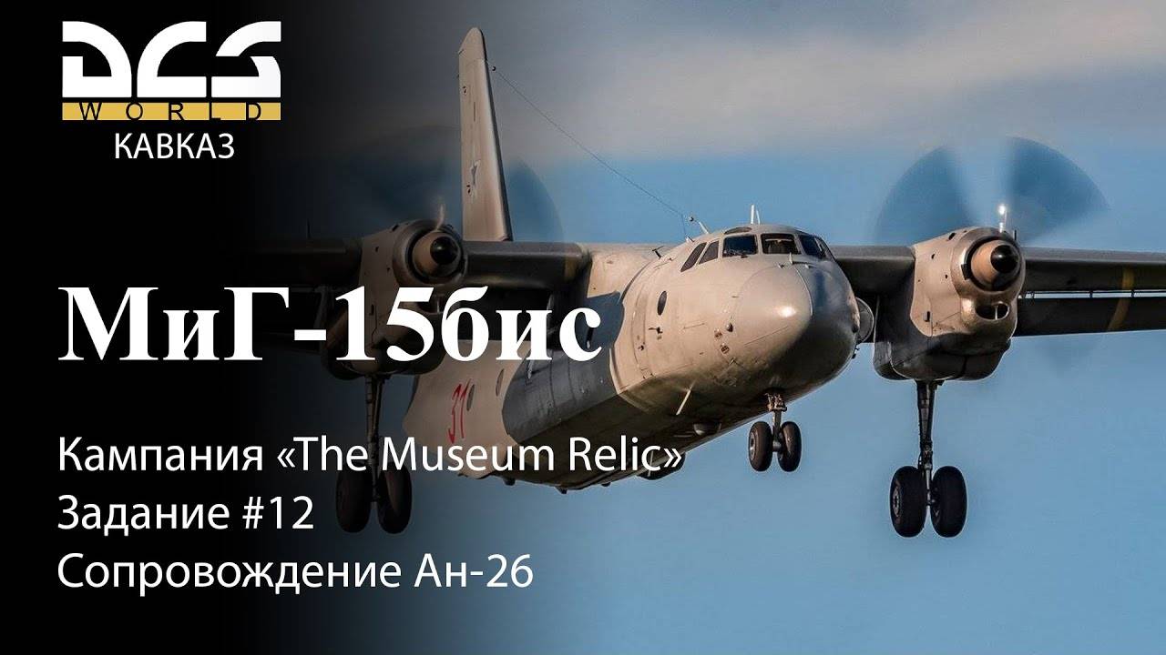 DCS МиГ-15бис Кампания "The Museum Relic" Задание #12 Сопровождение Ан-26 смотреть онлайн