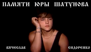 Вячеслав Сидоренко - Памяти Юры Шатунова... ( сл.А.Сизова, муз.В.Сидоренко)