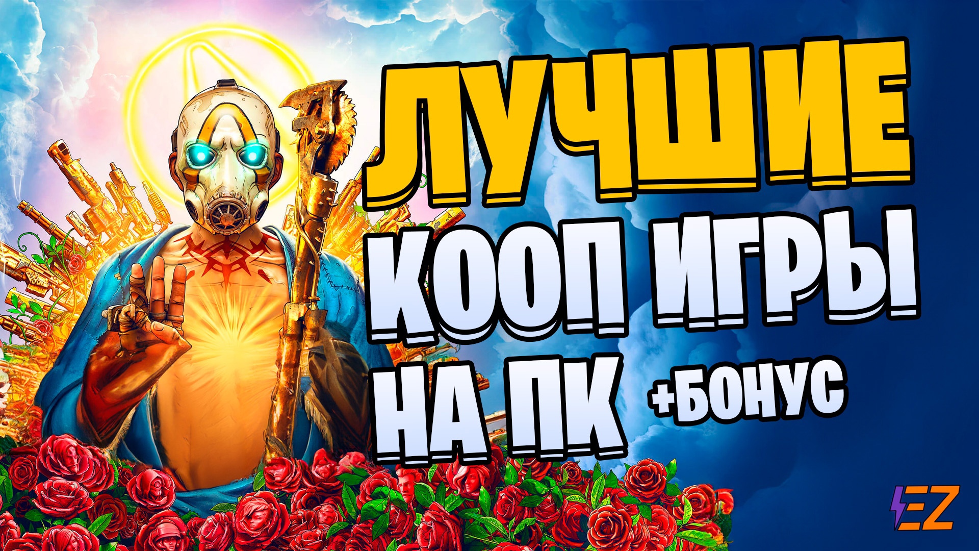 Во что поиграть? Лучшие Кооперативные Игры на Пк! смотреть онлайн