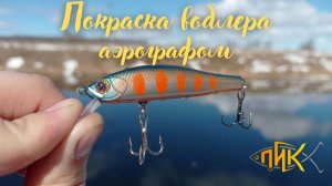 Как красить воблеры. Покраска приманок от мастерской ПиК.