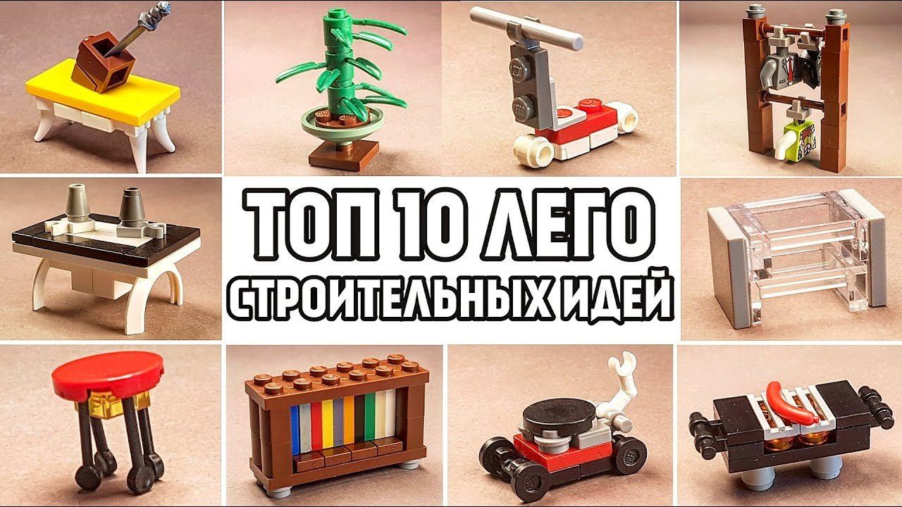 ТОП 10 Простых Лего Самоделок Которые Сможет Сделать Каждый смотреть онлайн