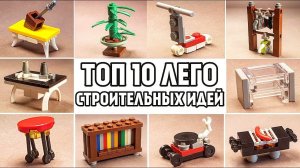 ТОП 10 Простых Лего Самоделок Которые Сможет Сделать Каждый