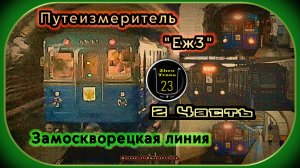 Метропоезд «Еж3» с вагон-путеизмерителем 81–714 на Замоскворецкой линии – Часть 2.