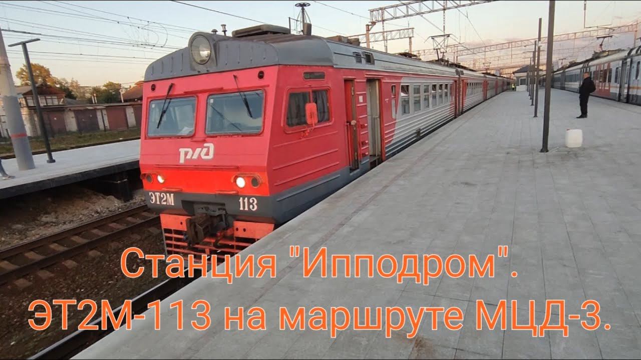 Станция "Ипподром" МЦД-3. Отправлене электропоезда ЭТ2М-113 по диаметральному маршруту. смотреть онлайн