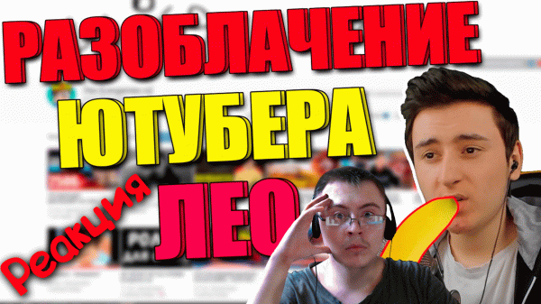 РАЗОБЛАЧЕНИЕ ЮТУБЕРА ЛЕО И ЕГО МАГАЗИНА leogames.ru | Разоблачение майнкрафтера (IgorFOX) | Реакция