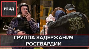 ГРУППА ЗАДЕРЖАНИЯ РОСГВАРДИИ - Рейд #10