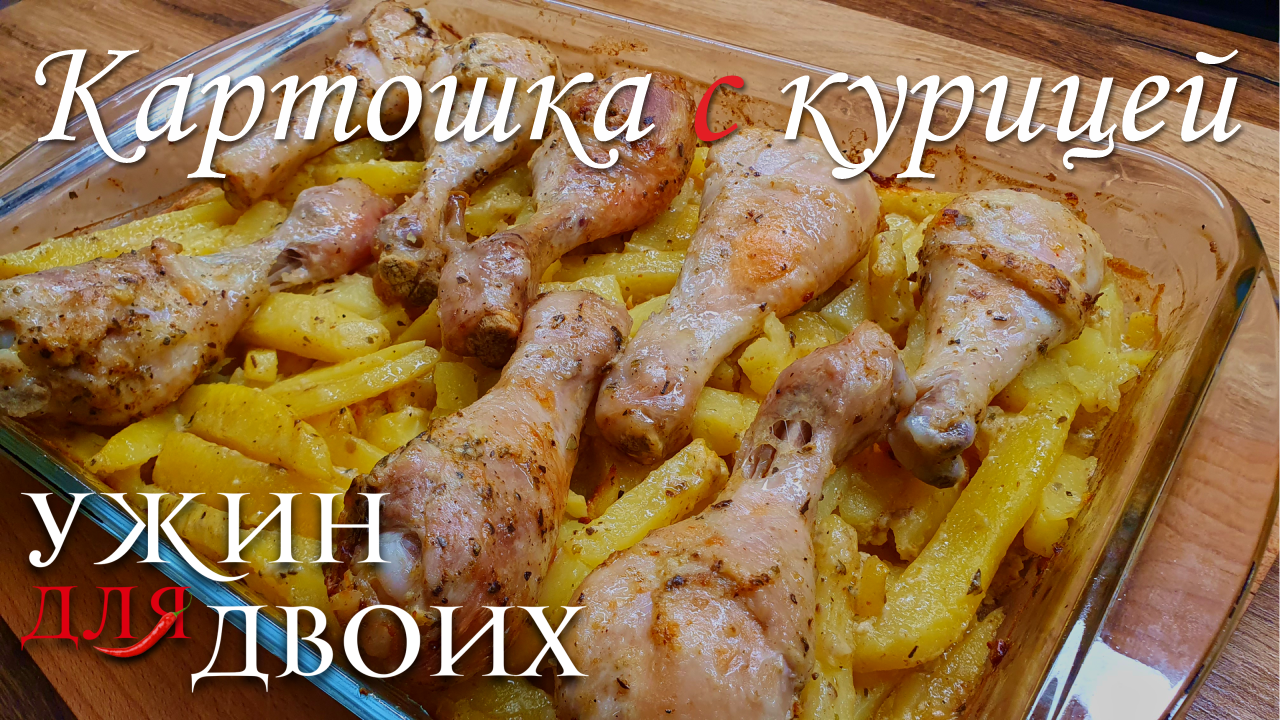 Картошка с курицей в духовке простой рецепт смотреть онлайн