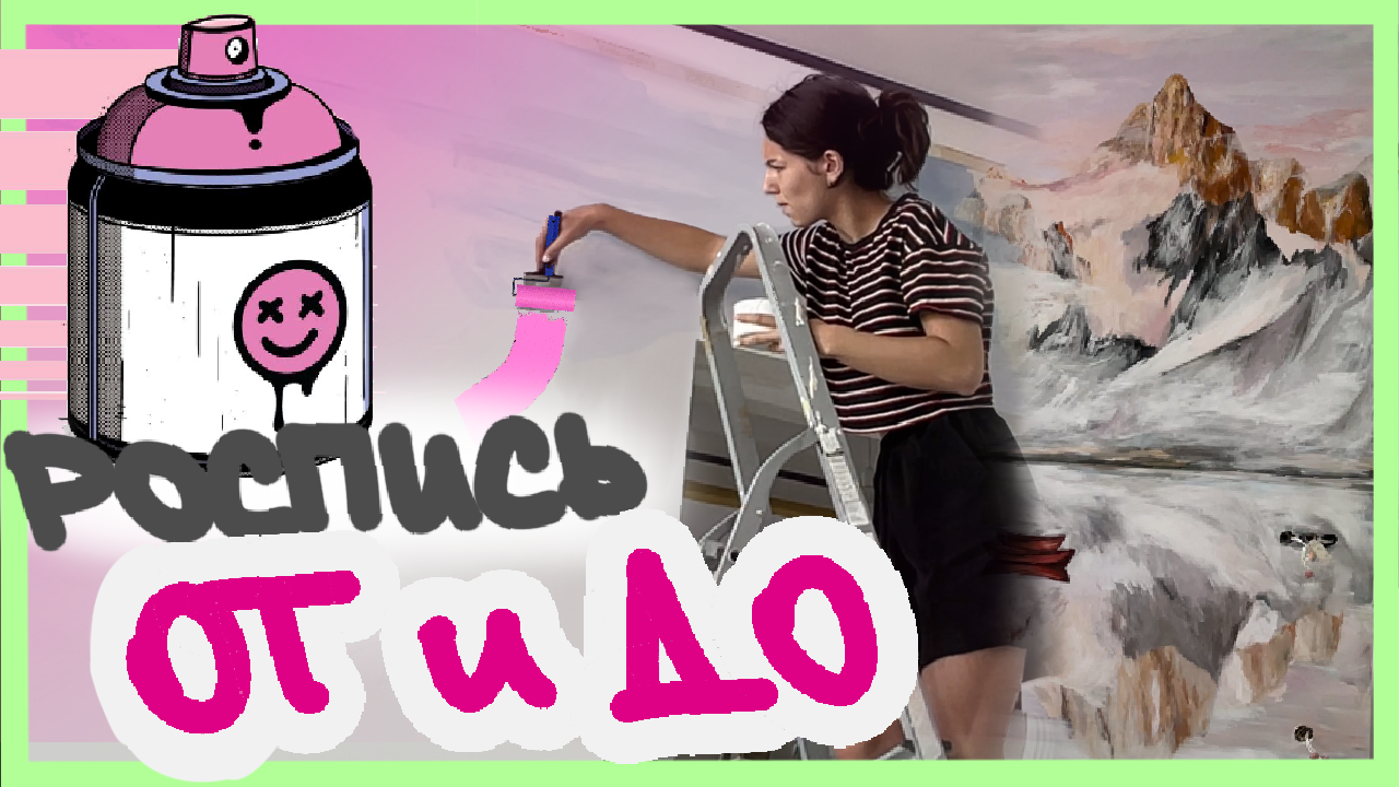 РОСПИСЬ стены ОТ И ДО: секреты художников смотреть онлайн