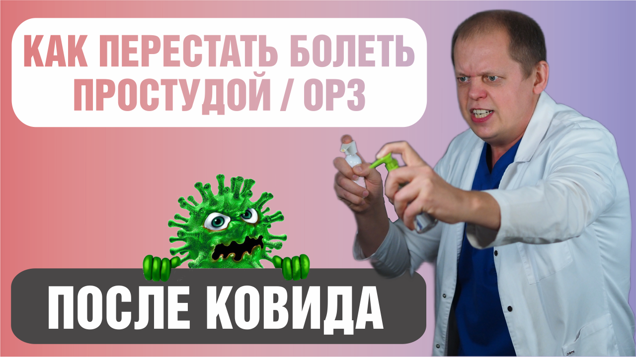Как избавиться от частых простуд после ковида? смотреть онлайн
