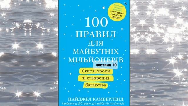 Частина 10. Книга 100правил для майбутніх мільйонерів Найджел Камберленд #аудіокнига #книгиукраїнсь смотреть онлайн