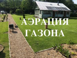 Аэрация газона