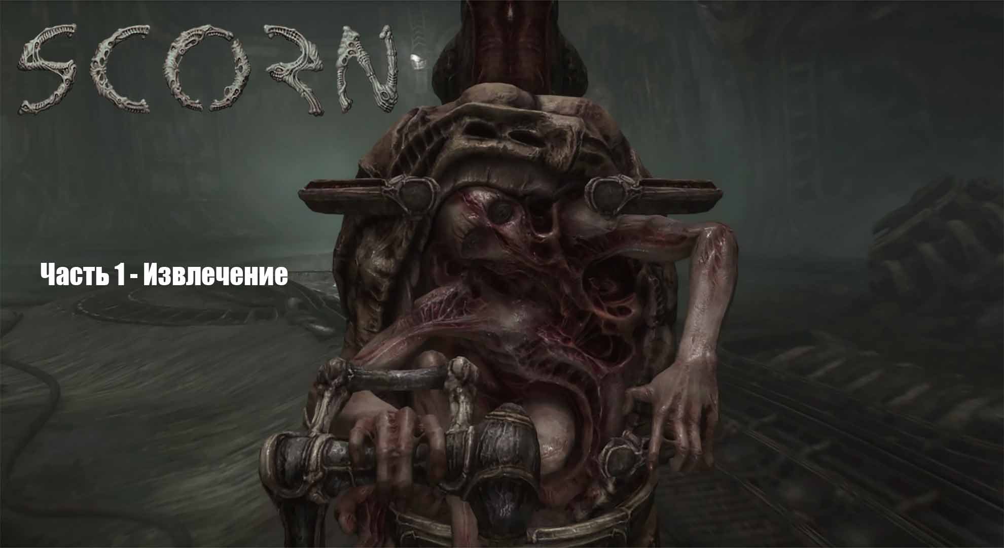 Scorn в 4К (Прохождение) Часть 1 - Извлечение смотреть онлайн