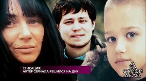 Сенсация: актер сериала решился на ДНК. На самом деле. Выпуск от 22.04.2019