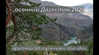 Осенний Дагестан 2020. смотреть онлайн