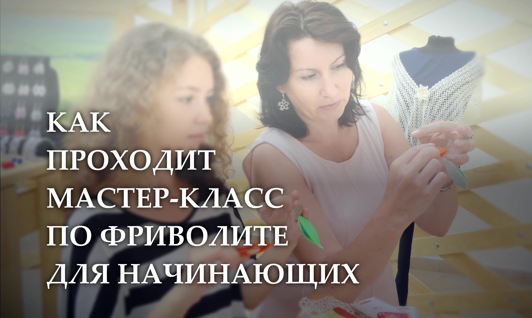 Как проходит живой мастер-класс по фриволите для начинающих