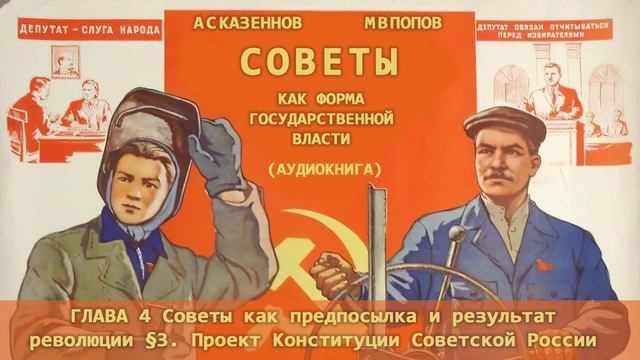 14 А С Казеннов М В Попов Советы как форма государственной власти(аудиокнига) смотреть онлайн