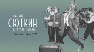 Валерий Сюткин / Группа "Браво" — "Как жаль" (LIVE, 1991 ПЕНЗА)