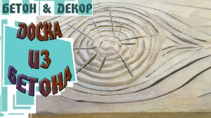 ДОСКА ИЗ БЕТОНА - DIY