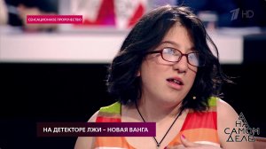 На детекторе лжи - новая Ванга. На самом деле. Выпуск от 13.12.2018