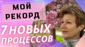 7 НОВЫХ ПРОЦЕССОВ