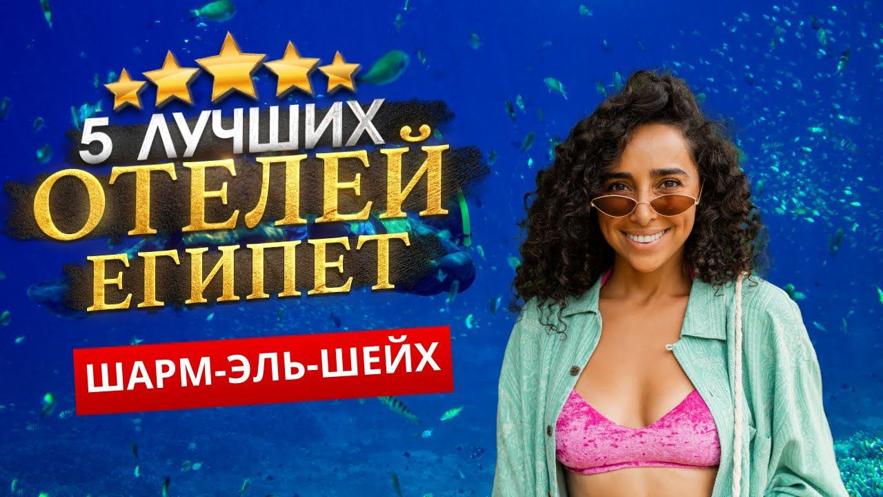 Шарм-Эль-Шейх, ЕГИПЕТ 2024. ТОП 5 ЛУЧШИХ Отелей . Куда поехать? смотреть онлайн
