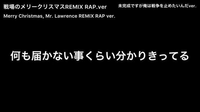 戦場のメリークリスマスREMIX RAP未完成ですが俺は戦争を止めたいんだver. Merry Christmas, Mr. Lawrence REMIX RAP ver. смотреть онлайн