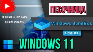 Как установить песочницу на Windows 11