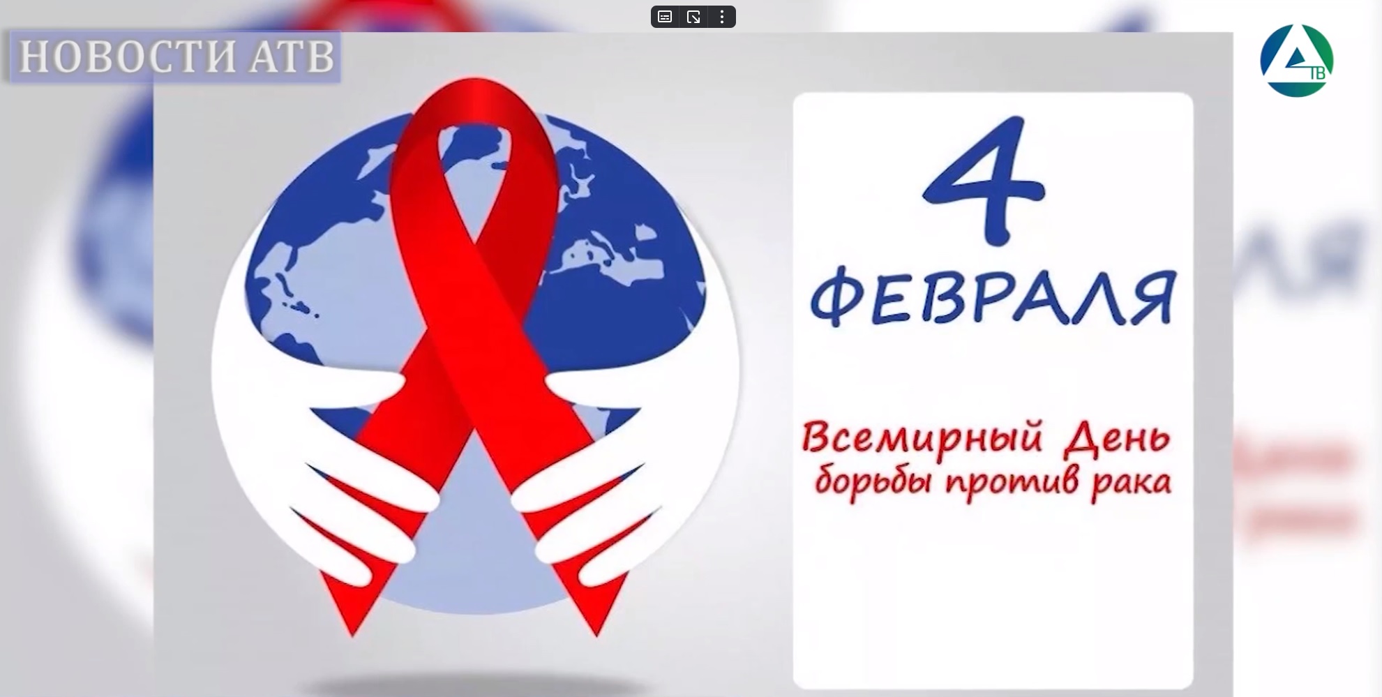 Всемирный День борьбы против рака смотреть онлайн