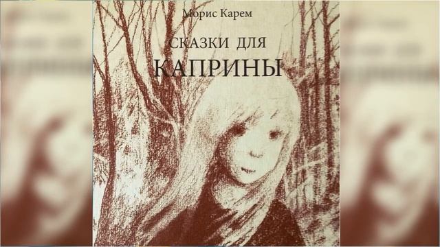 Сказки для Каприны / Сказка / Аудиосказка смотреть онлайн