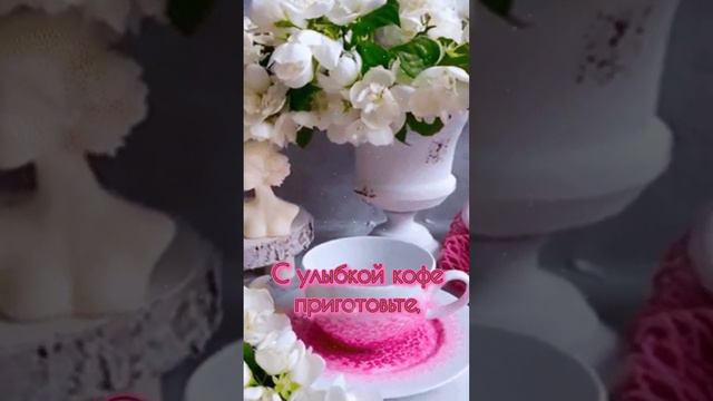 С Добрым Чудесным Утром. Красивое пожелание смотреть онлайн
