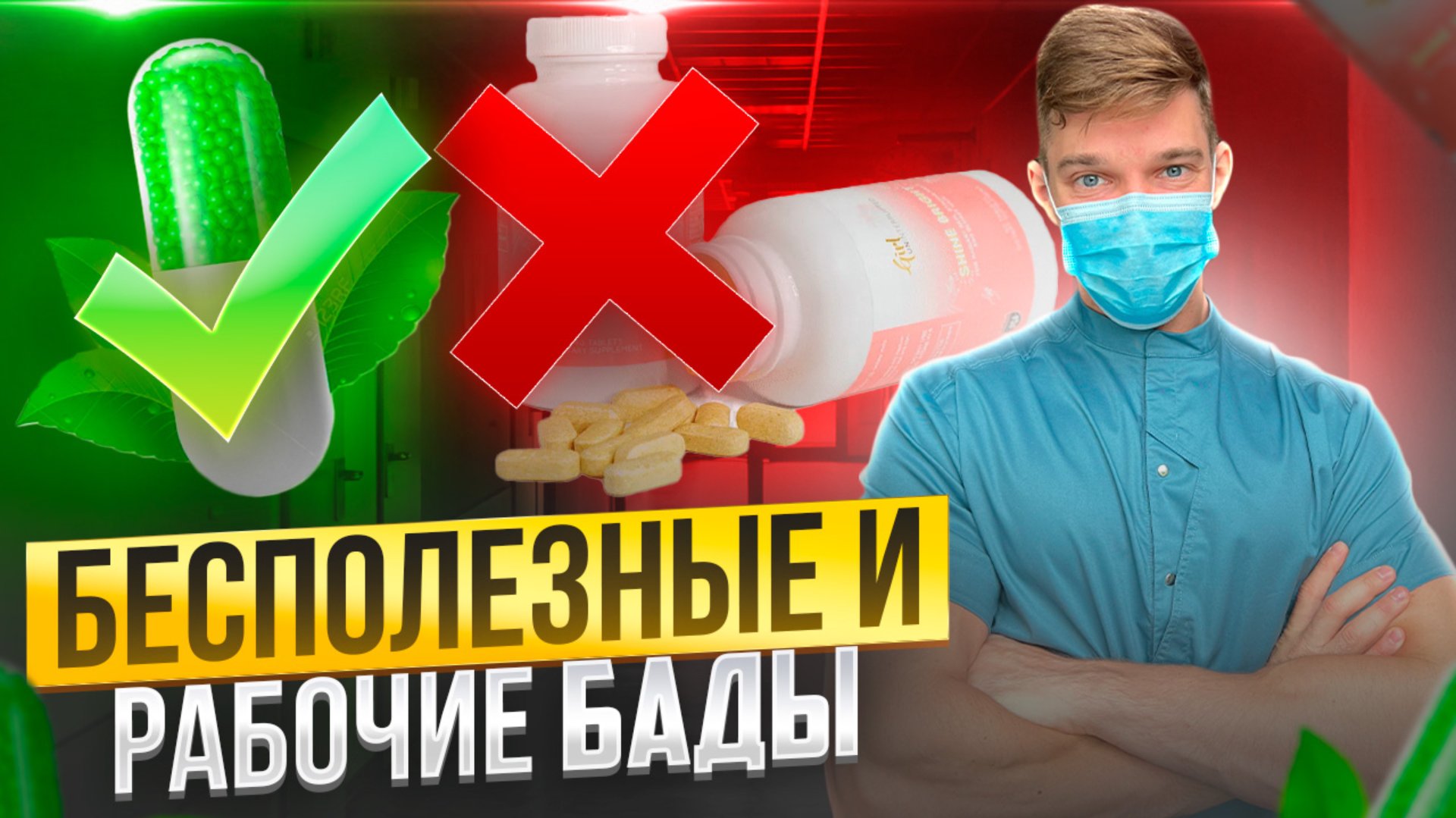 БАДы! Бесполезные и рабочие, как правильно и какие выбрать. смотреть онлайн