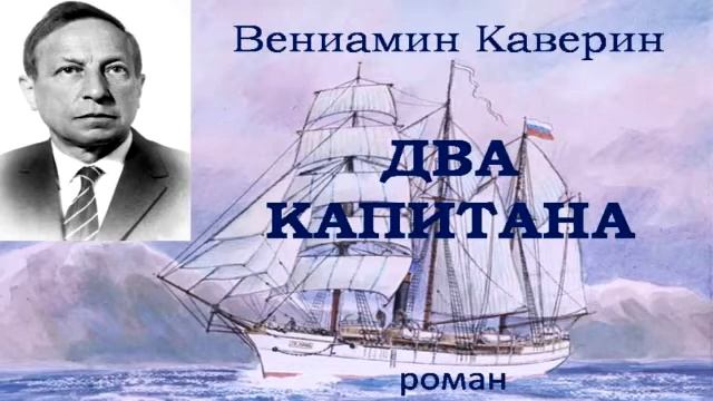 2. Каверин. Два капитана. смотреть онлайн