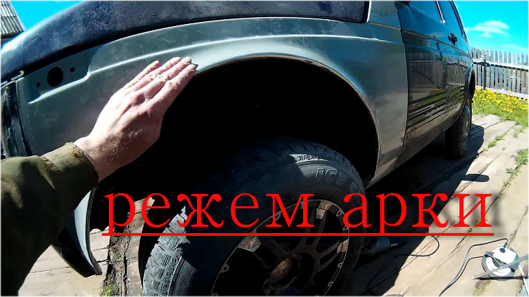 Режу арки на Ниве