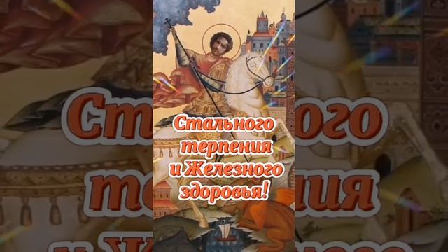 День Святого Георгия Победоносца 23 ноября смотреть онлайн