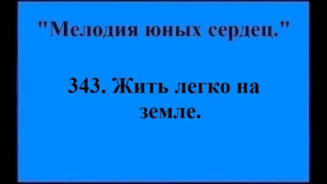 343 Жить легко на земле смотреть онлайн
