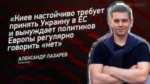 «Киев настойчиво требует принять Украину в ЕС и вынуждает политиков Европы регулярно говорить «нет»