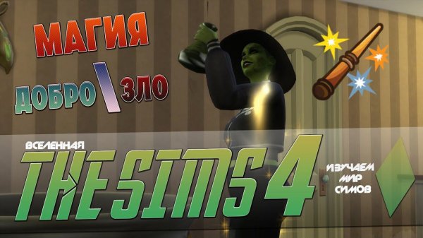 THE SIMS 4 - Обзор на МИР МАГИИ - EP4