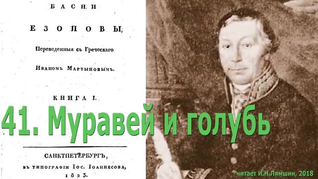 41. Муравей и голубь. Басни Эзопа в переводе И.Мартынова смотреть онлайн