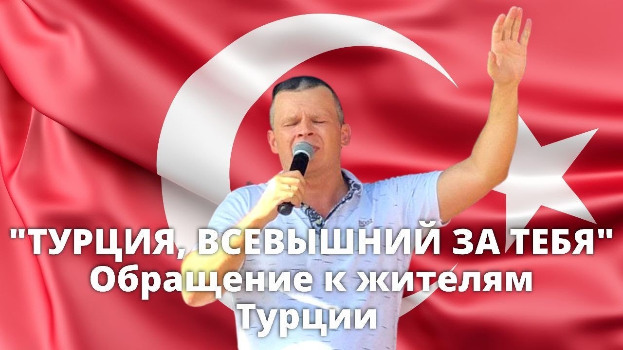ТУРЦИЯ, ВСЕВЫШНИЙ ЗА ТЕБЯ! ОБРАЩЕНИЕ К ЖИТЕЛЯМ ТУРЦИИ! Андрей Яковишин смотреть онлайн