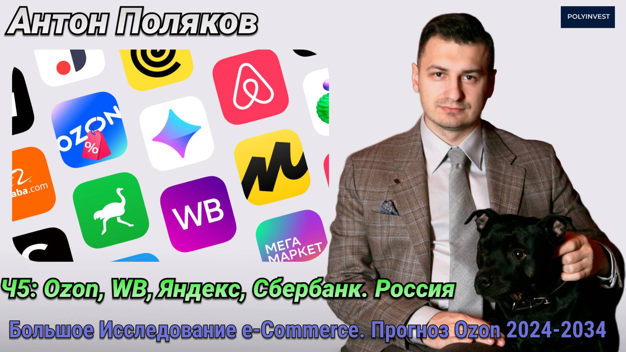 Ozon, WB, Яндекс, Сбербанк. Маркетплейсы, E-commerce России. Ч5 смотреть онлайн