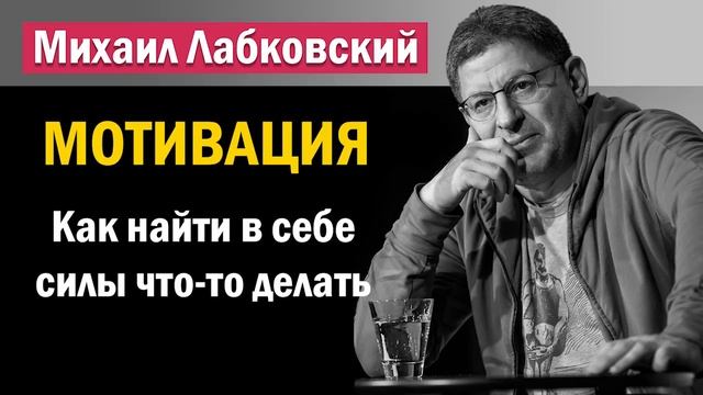 Мотивация | Как найти в себе силы что то делать - Михаил Лабковский смотреть онлайн
