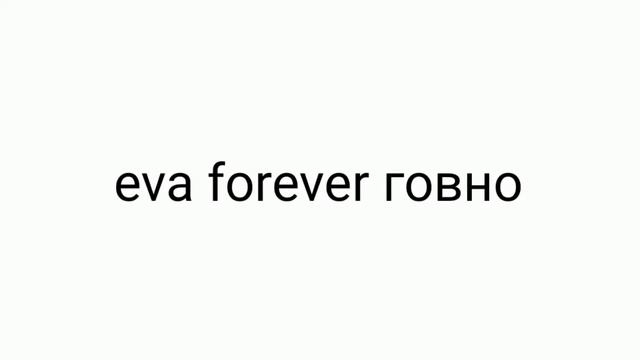 Кратко о eva forever смотреть в 0,25 смотреть онлайн